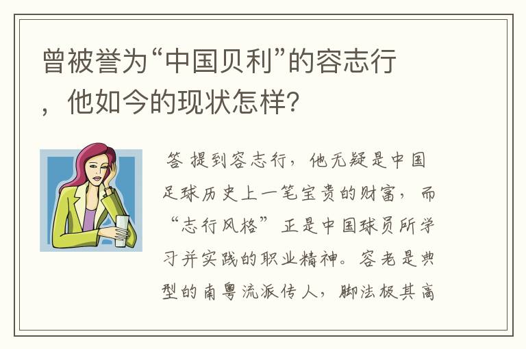 曾被誉为“中国贝利”的容志行,他如今的现状怎样?