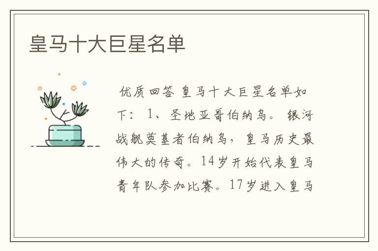 皇马十大巨星名单