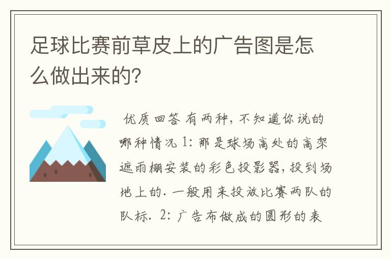 足球比赛前草皮上的广告图是怎么做出来的？