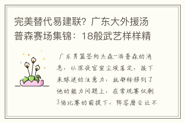 完美替代易建联?广东大外援汤普森赛场集锦:18般武艺样样精通