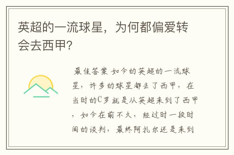 英超的一流球星,为何都偏爱转会去西甲?