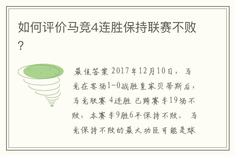如何评价马竞4连胜保持联赛不败?