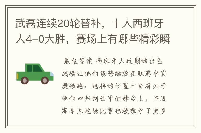 武磊连续20轮替补,十人西班牙人4-0大胜,赛场上有哪些精彩瞬间?