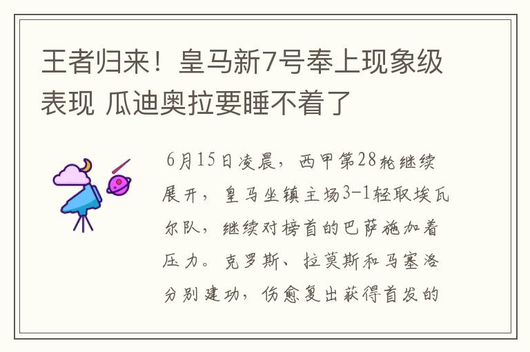 王者归来!皇马新7号奉上现象级表现 瓜迪奥拉要睡不着了