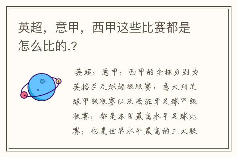 英超,意甲,西甲这些比赛都是怎么比的.?