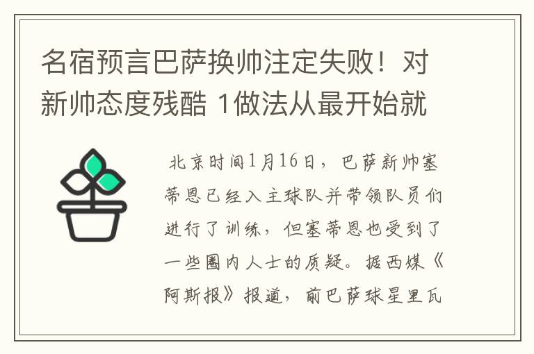 名宿预言巴萨换帅注定失败!对新帅态度残酷 1做法从最开始就坏事
