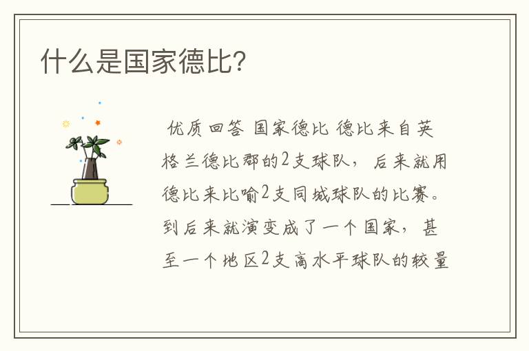 什么是国家德比?