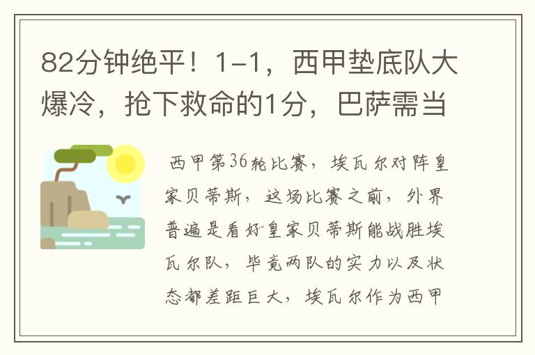 82分钟绝平!1-1,西甲垫底队大爆冷,抢下救命的1分,巴萨需当心