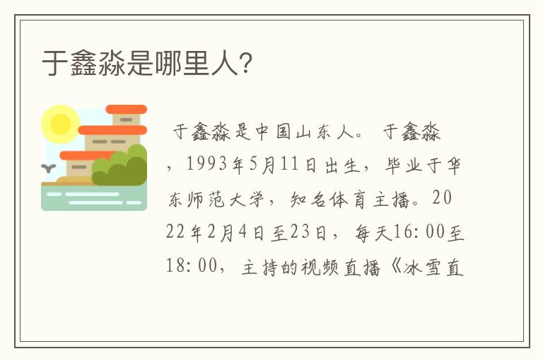 于鑫淼是哪里人?