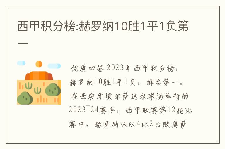 西甲积分榜:赫罗纳10胜1平1负第一