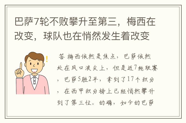 巴萨7轮不败攀升至第三,梅西在改变,球队也在悄然发生着改变