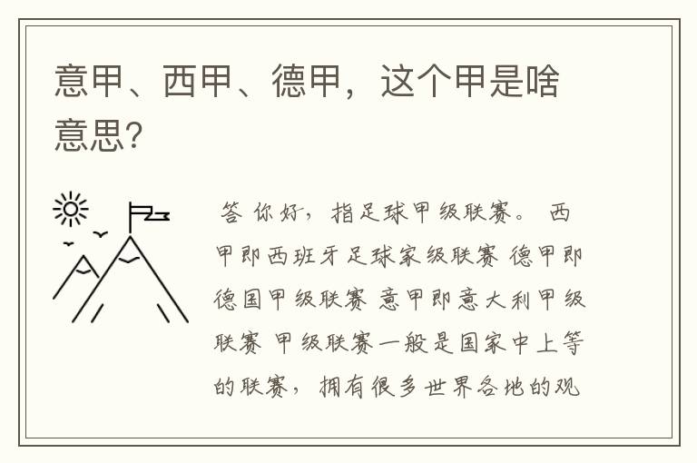 意甲、西甲、德甲,这个甲是啥意思?