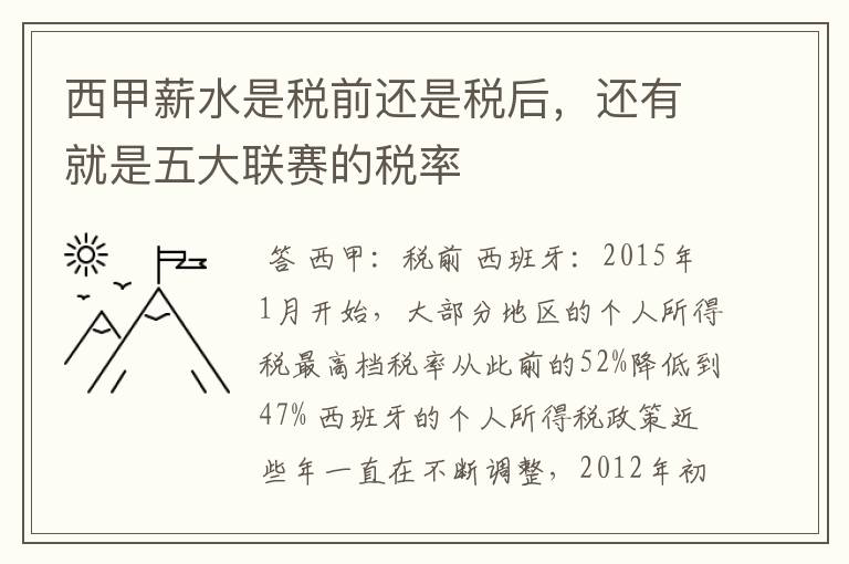 西甲薪水是税前还是税后,还有就是五大联赛的税率