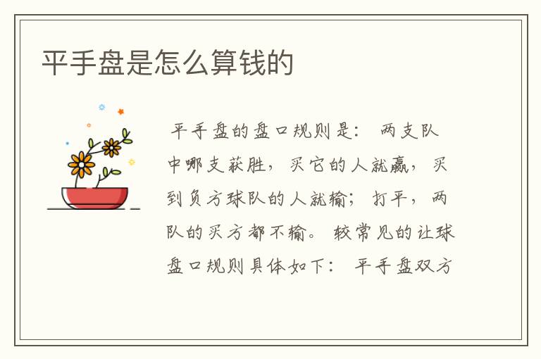 平手盘是怎么算钱的