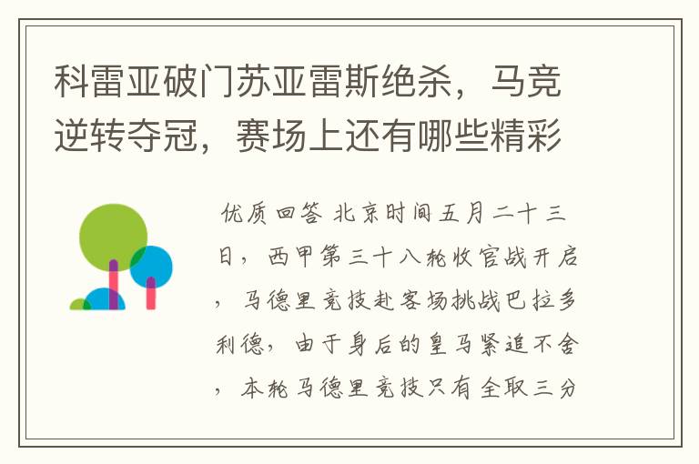 科雷亚破门苏亚雷斯绝杀,马竞逆转夺冠,赛场上还有哪些精彩表现?