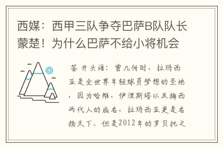 西媒:西甲三队争夺巴萨B队队长蒙楚!为什么巴萨不给小将机会?