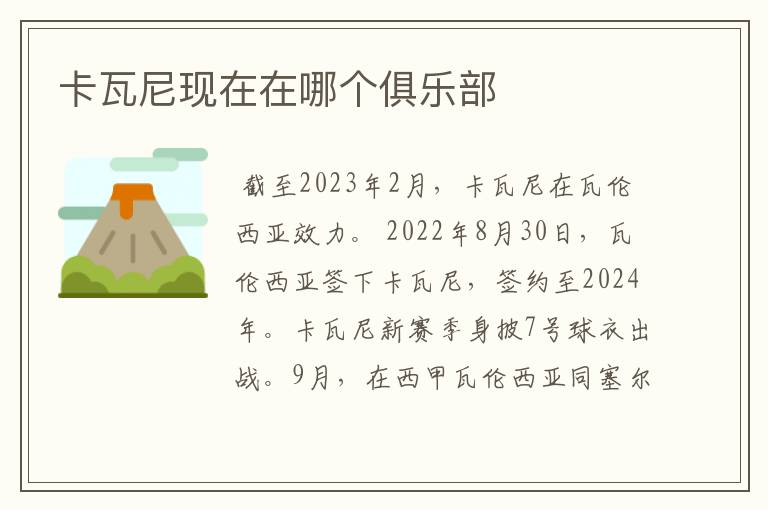 卡瓦尼现在在哪个俱乐部