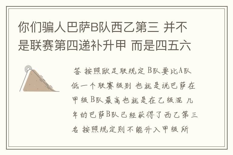 你们骗人巴萨B队西乙第三 并不是联赛第四递补升甲 而是四五六七打附加赛了 只有今年这样麼?
