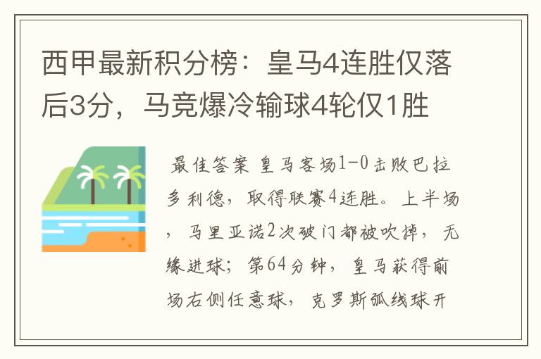 西甲最新积分榜:皇马4连胜仅落后3分,马竞爆冷输球4轮仅1胜