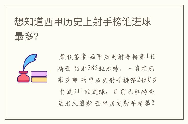 想知道西甲历史上射手榜谁进球最多?