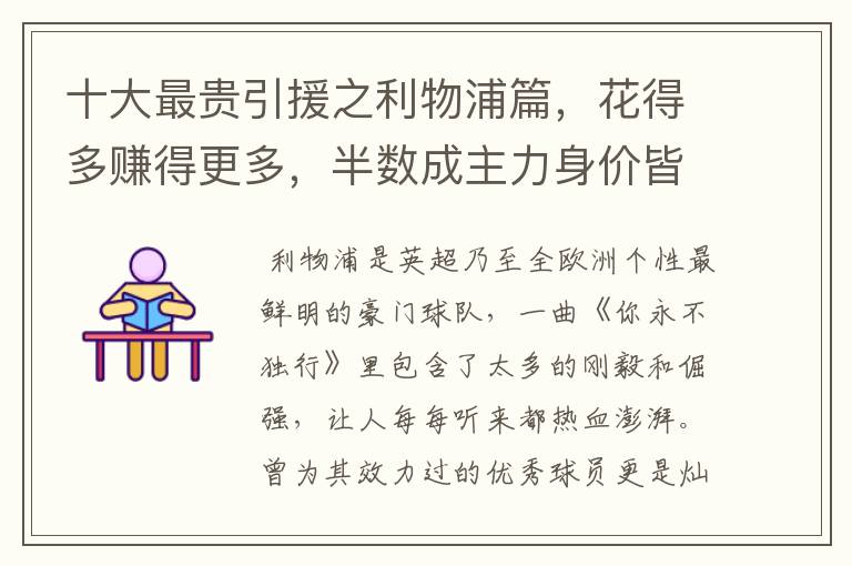 十大最贵引援之利物浦篇,花得多赚得更多,半数成主力身价皆破亿