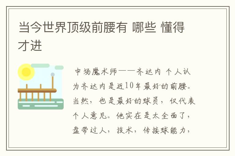 当今世界顶级前腰有 哪些 懂得才进