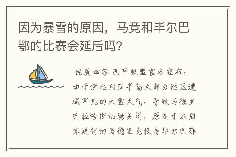 因为暴雪的原因,马竞和毕尔巴鄂的比赛会延后吗?