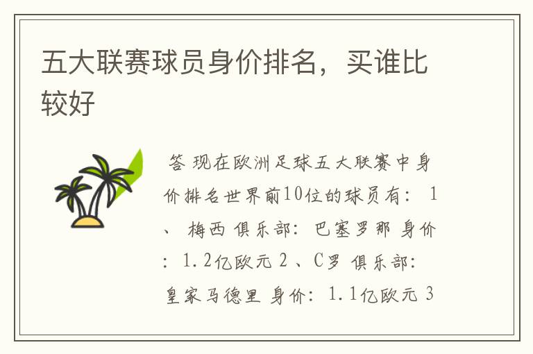 五大联赛球员身价排名,买谁比较好