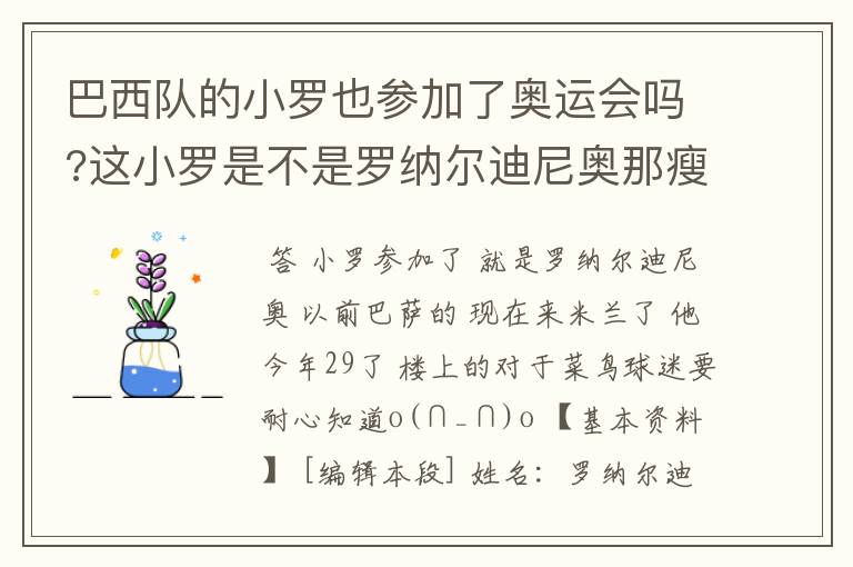 巴西队的小罗也参加了奥运会吗?这小罗是不是罗纳尔迪尼奥那瘦罗?他今年多大了?