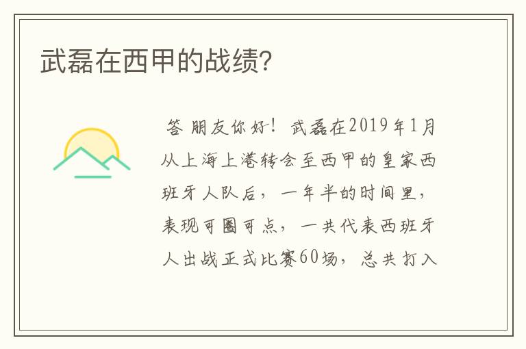 武磊在西甲的战绩?