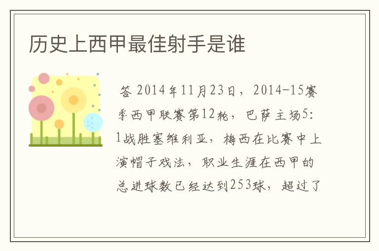 历史上西甲最佳射手是谁