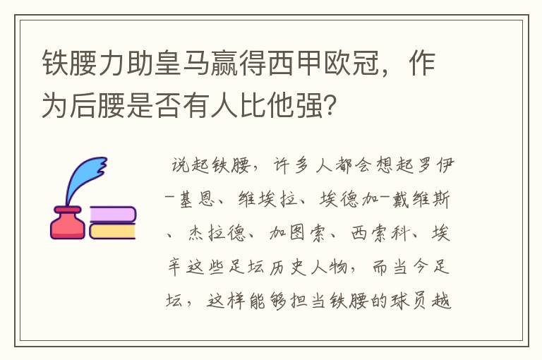 铁腰力助皇马赢得西甲欧冠,作为后腰是否有人比他强?