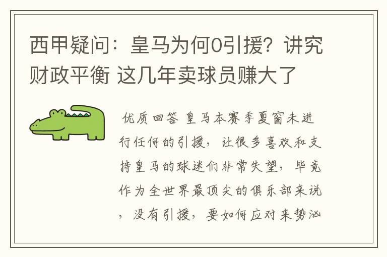 西甲疑问:皇马为何0引援?讲究财政平衡 这几年卖球员赚大了