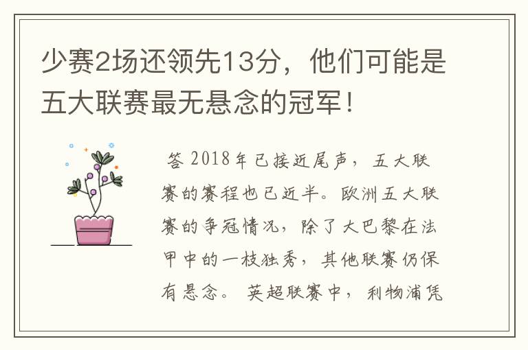 少赛2场还领先13分,他们可能是五大联赛最无悬念的冠军!