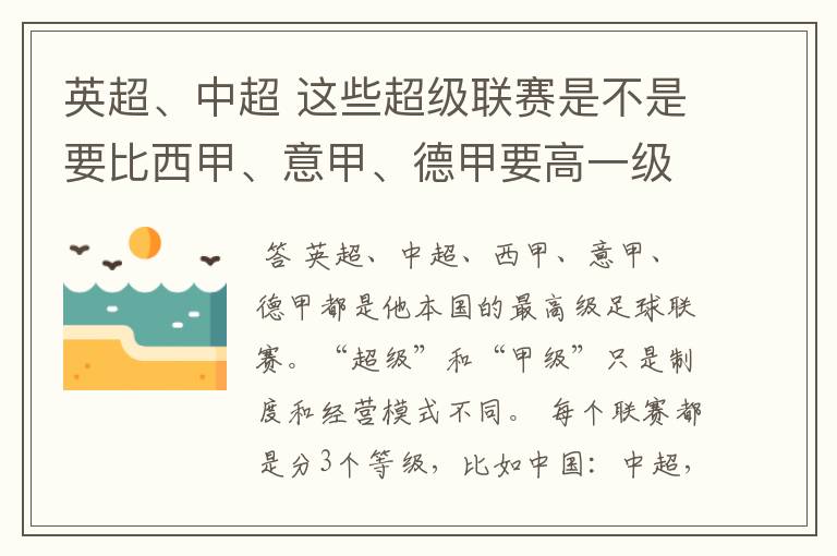 英超、中超 这些超级联赛是不是要比西甲、意甲、德甲要高一级别啊!还是规模更大一些?超级连赛高于甲级联