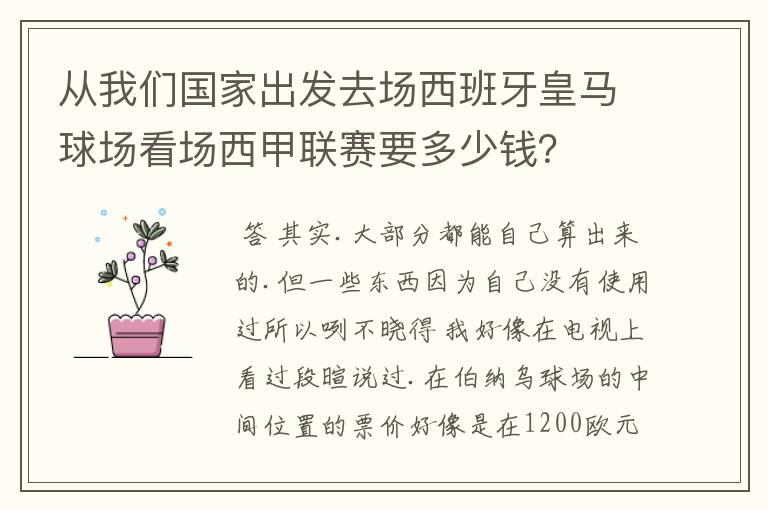 从我们国家出发去场西班牙皇马球场看场西甲联赛要多少钱?