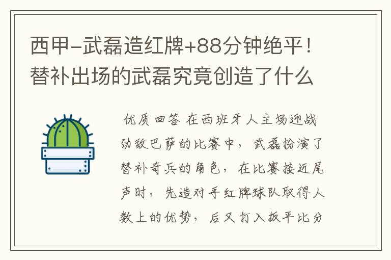 西甲-武磊造红牌+88分钟绝平!替补出场的武磊究竟创造了什么样的奇迹?