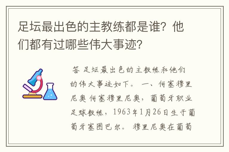 足坛最出色的主教练都是谁?他们都有过哪些伟大事迹?