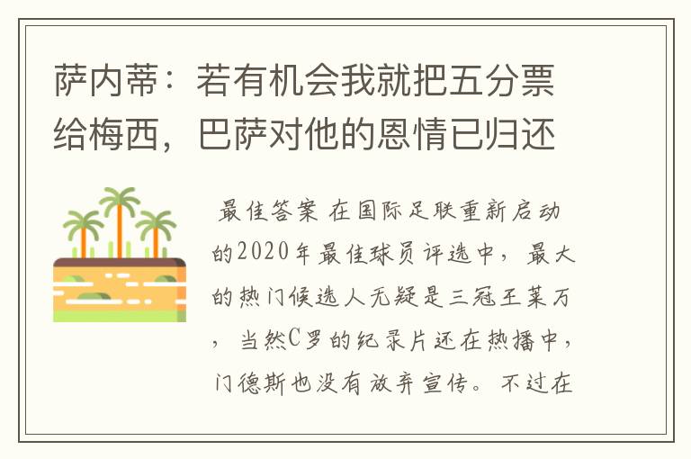 萨内蒂:若有机会我就把五分票给梅西,巴萨对他的恩情已归还完毕