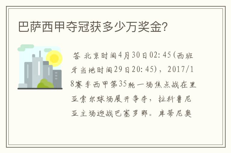 巴萨西甲夺冠获多少万奖金?