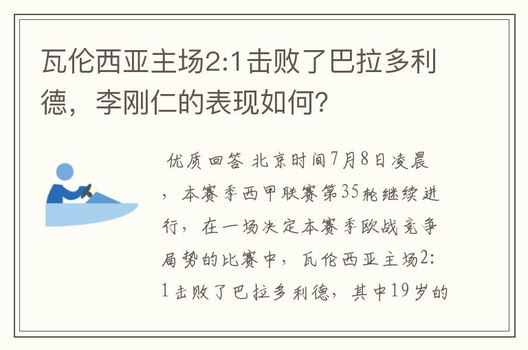 瓦伦西亚主场2:1击败了巴拉多利德,李刚仁的表现如何?