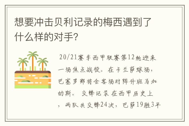 想要冲击贝利记录的梅西遇到了什么样的对手?