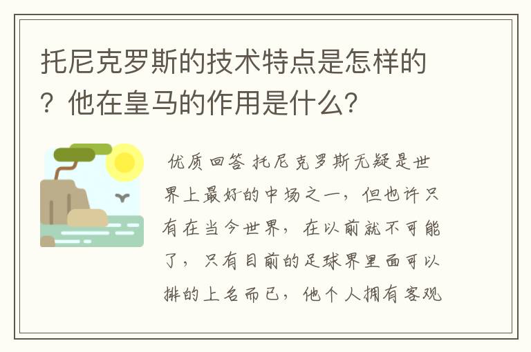 托尼克罗斯的技术特点是怎样的?他在皇马的作用是什么?