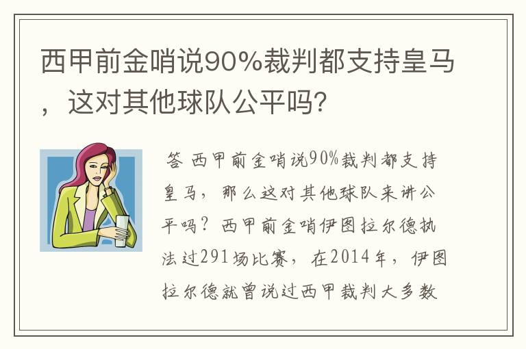 西甲前金哨说90%裁判都支持皇马,这对其他球队公平吗?