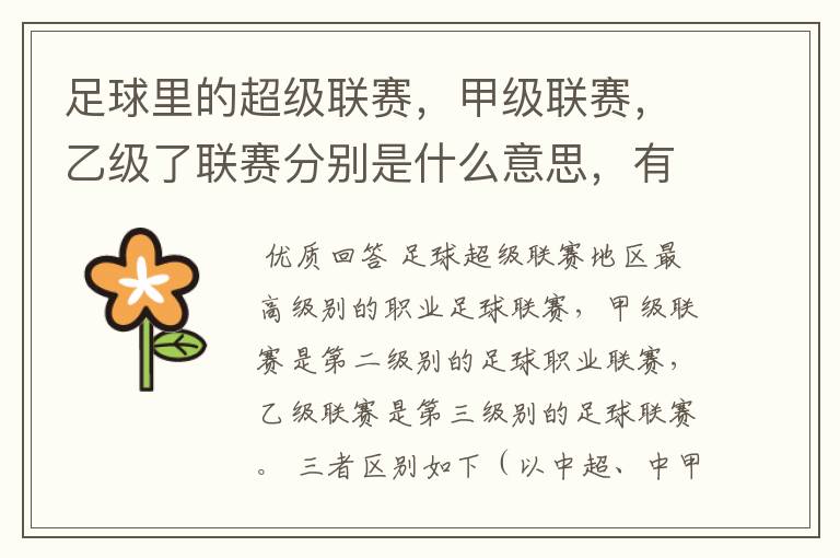 足球里的超级联赛,甲级联赛,乙级了联赛分别是什么意思,有什么区别?谁能给我解释一下