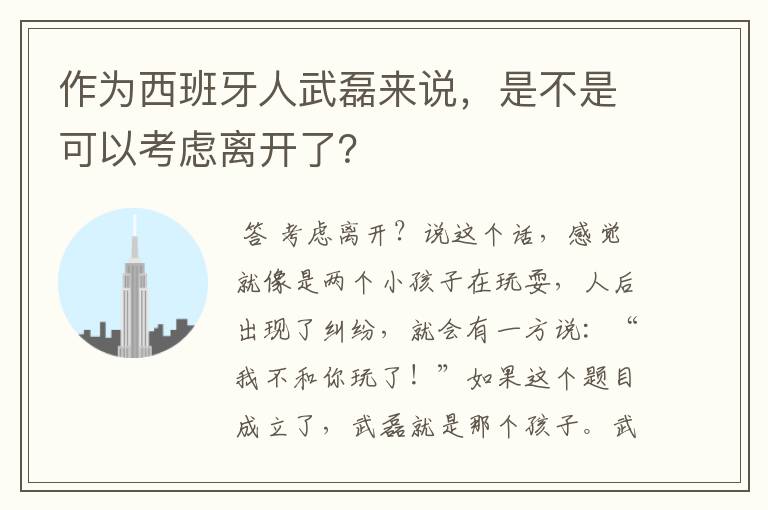 作为西班牙人武磊来说,是不是可以考虑离开了?