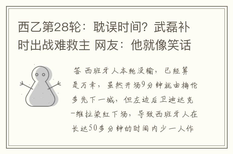 西乙第28轮:耽误时间?武磊补时出战难救主 网友:他就像笑话