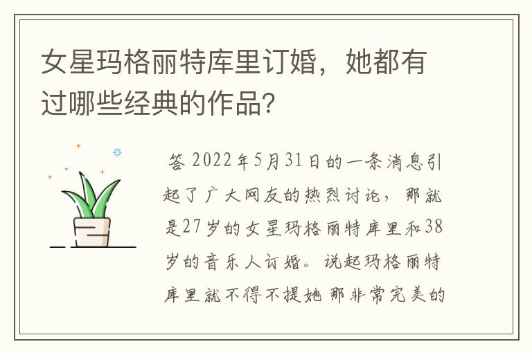 女星玛格丽特库里订婚，她都有过哪些经典的作品？
