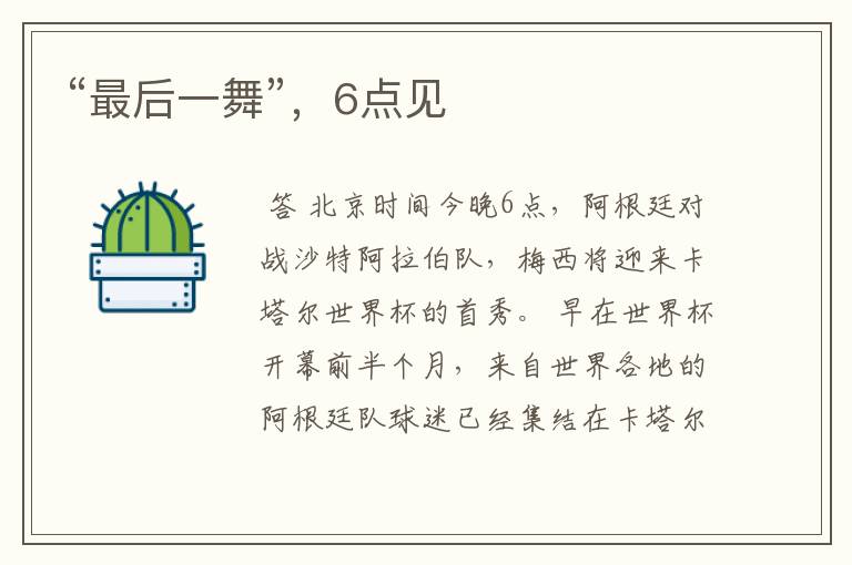 “最后一舞”,6点见