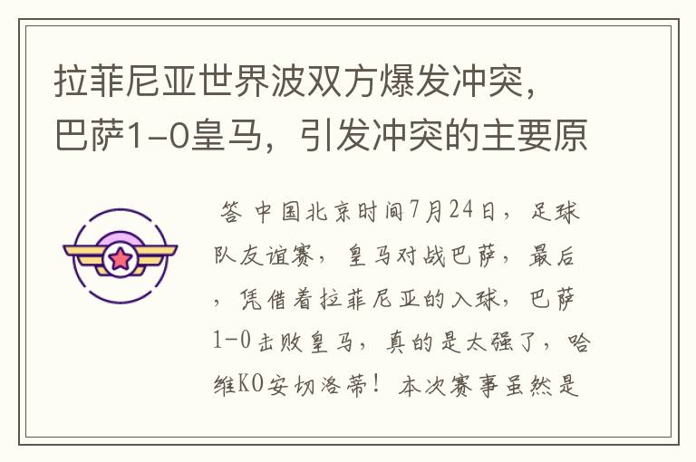 拉菲尼亚世界波双方爆发冲突,巴萨1-0皇马,引发冲突的主要原因是什么?